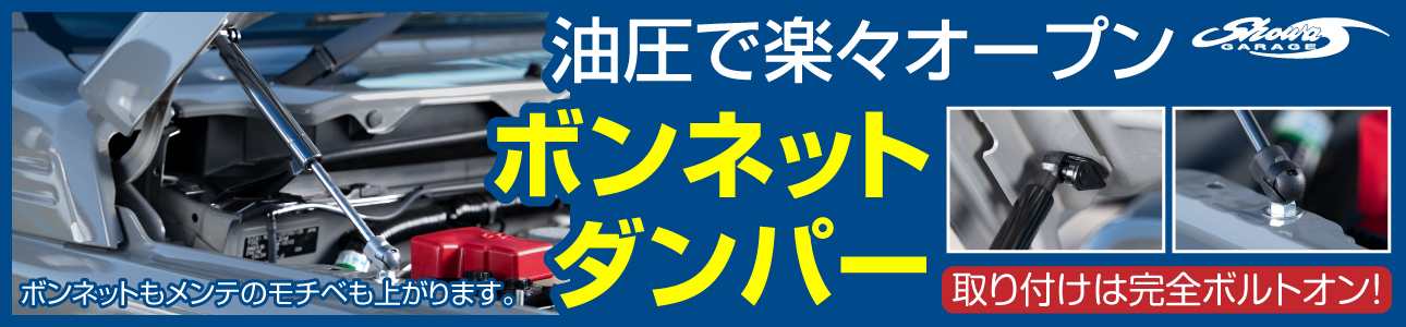 ボンネットダンパー