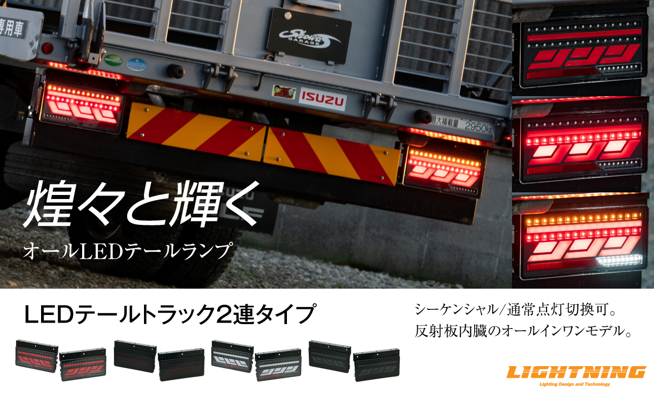 LIGHTNING ショウワガレージオリジナル LEDテールランプ トラック二連タイプ