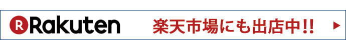 楽天市場にも出店中!