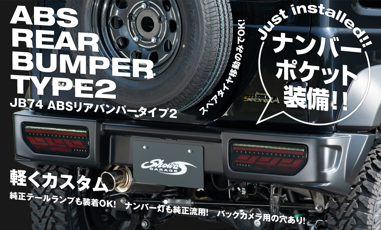 ABSリアバンパー タイプ2　ジムニーシエラ　JB74用