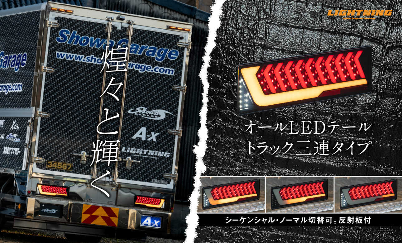 LIGHTNING ショウワガレージオリジナル LEDテールランプ トラック三連タイプ