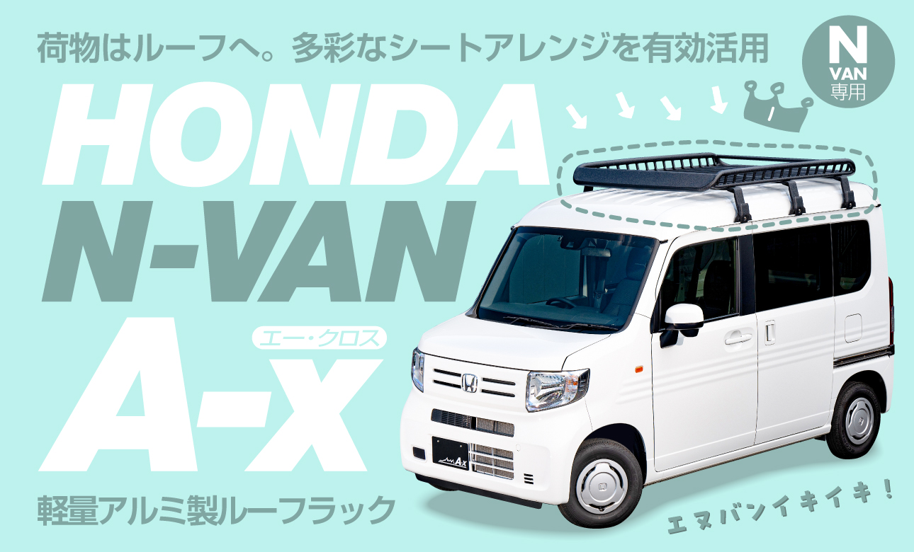 N-VAN専用A-xルーフラックフット付ハイルーフ