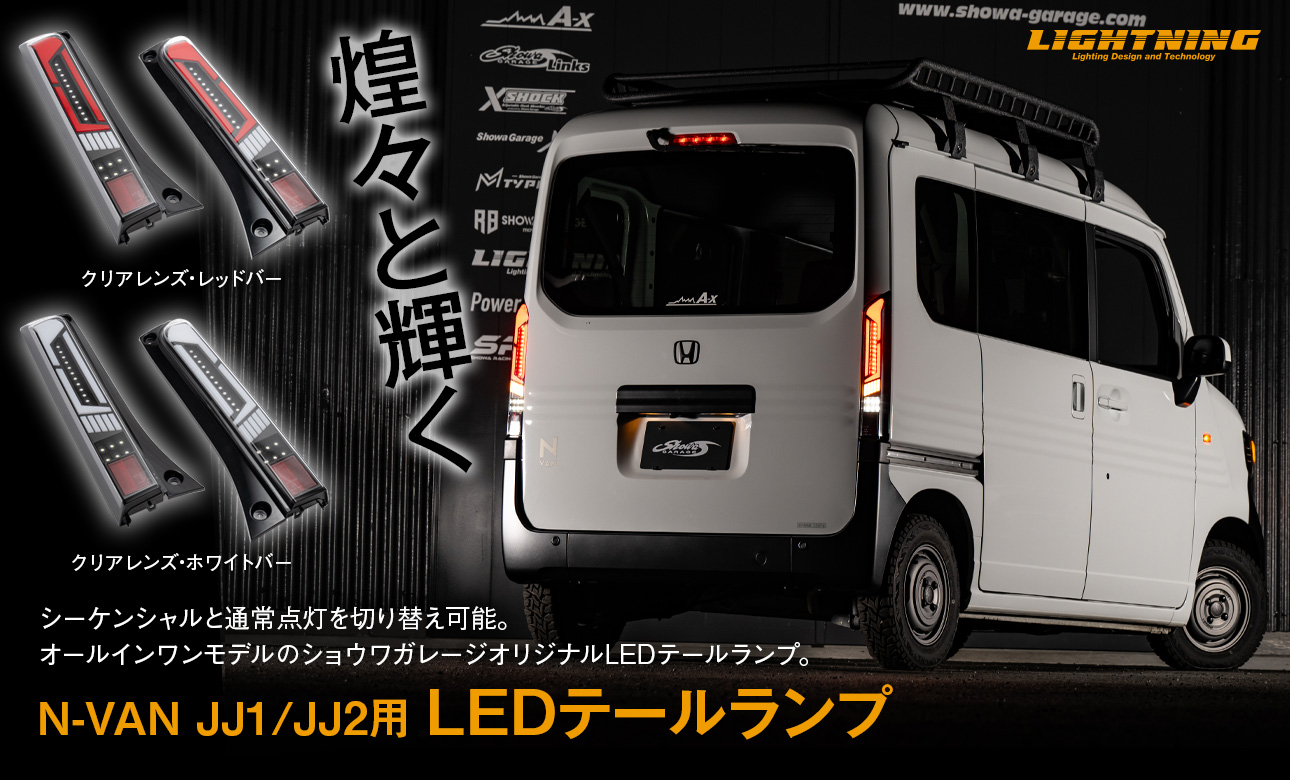 LIGHTNING N-VAN JJ1/JJ2 LEDテールランプ