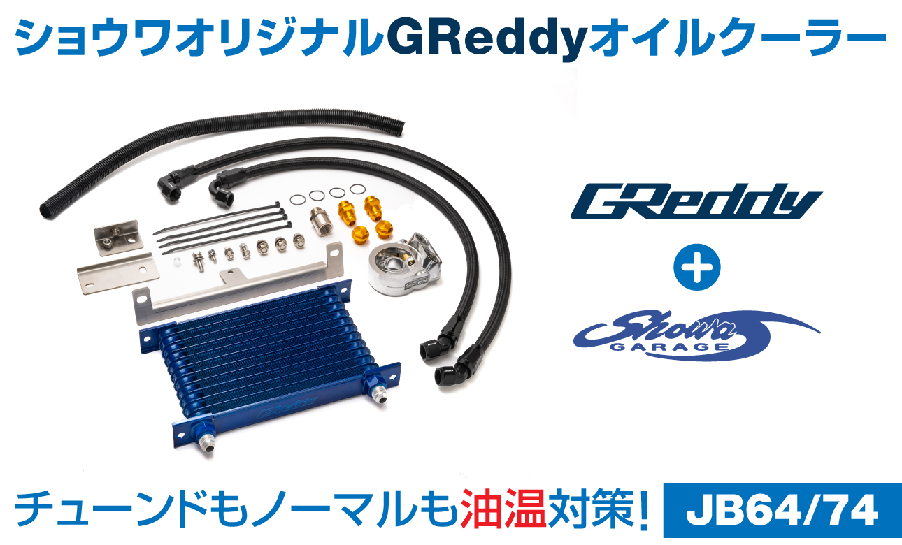 ショウワガレージオリジナル GReddyオイルクーラーキット　JB64、JB74用