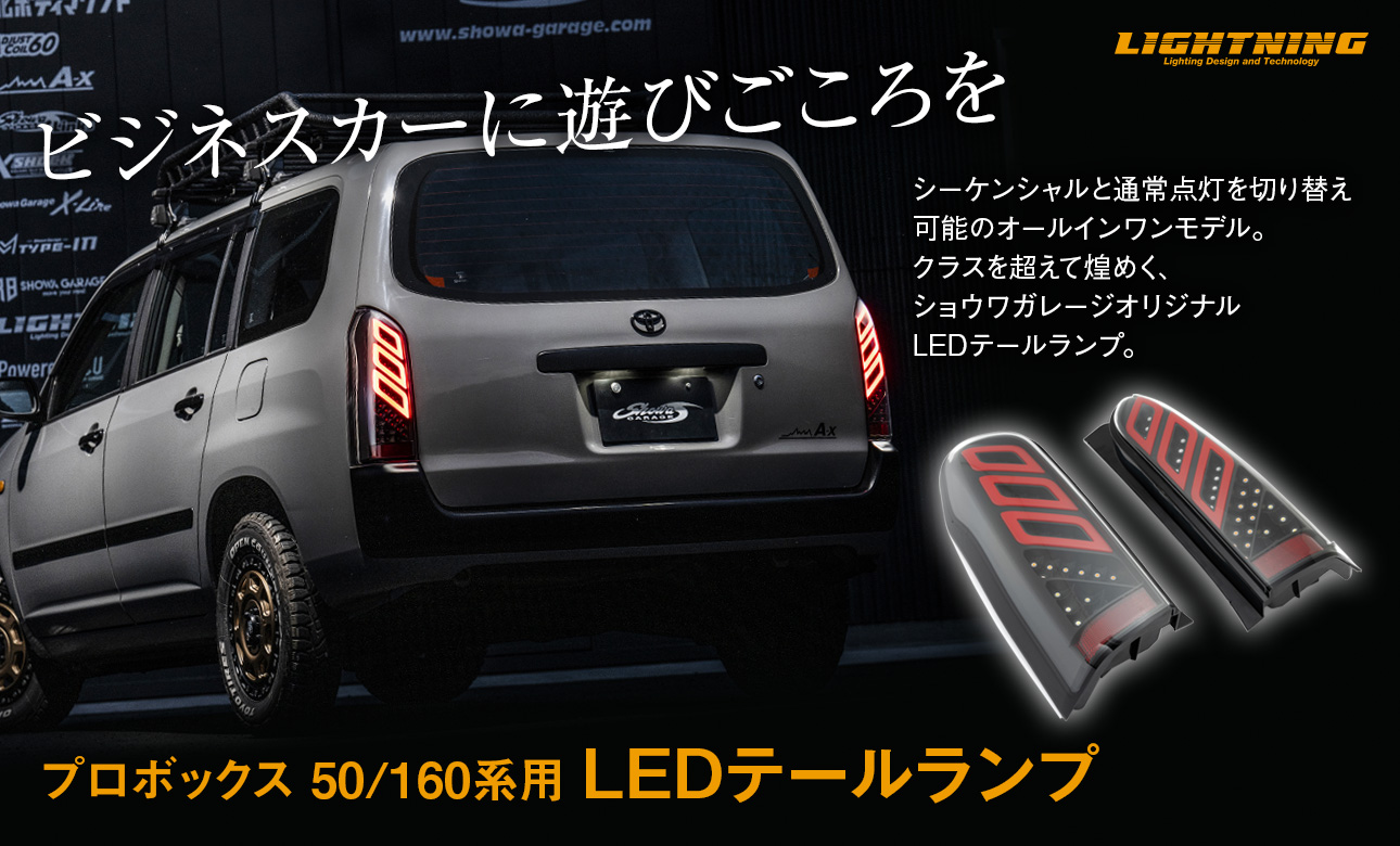 LIGHTNING プロボックス LEDテールランプ