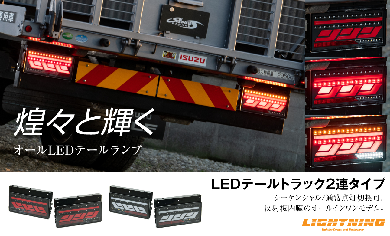 LIGHTNING ショウワガレージオリジナル LEDテールランプ トラック二連タイプ