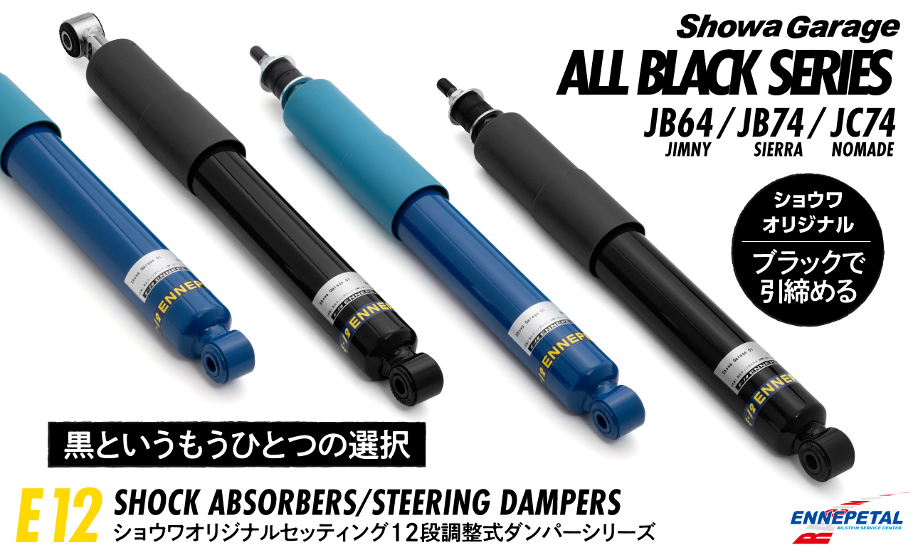 エナペタル E-12 ブラック シリーズ