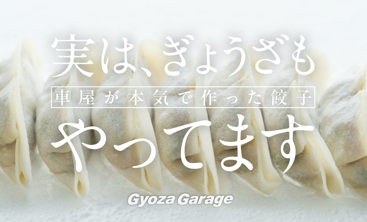 実は、ぎょうざもやってます 車屋が本気で作った餃子