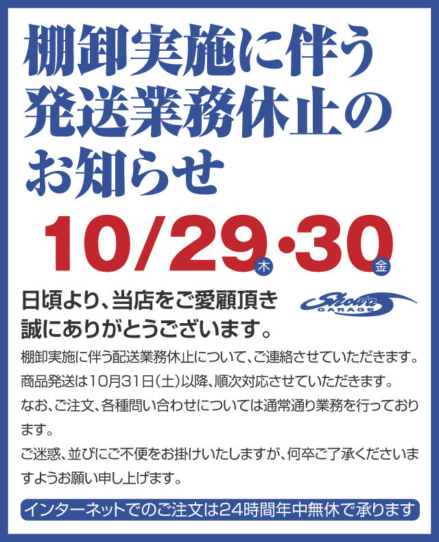 棚卸実施に伴う発送業務休止のお知らせ
