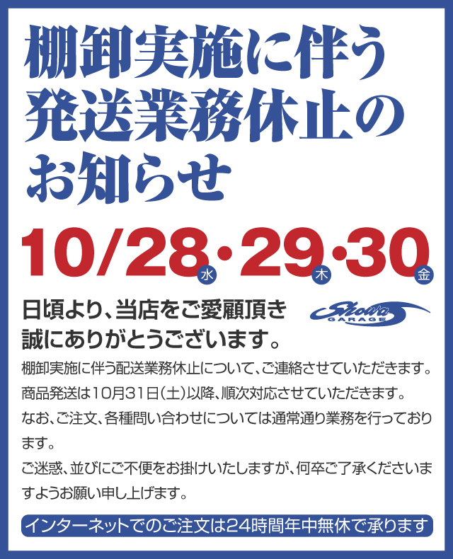 棚卸実施に伴う発送業務休止のお知らせ