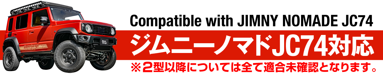 ジムニーノマドJC74対応