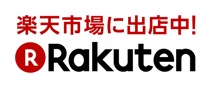 楽天市場へ出店中
