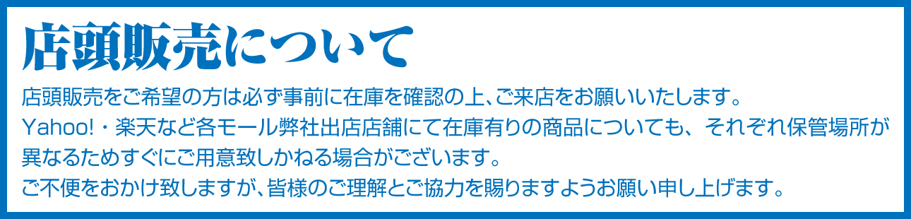 店頭販売について