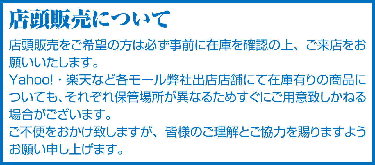 店頭販売について