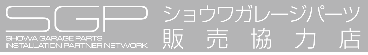 ショウワガレージパーツ販売協力店SPG