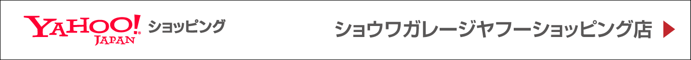 ショウワガレージヤフーショッピング店