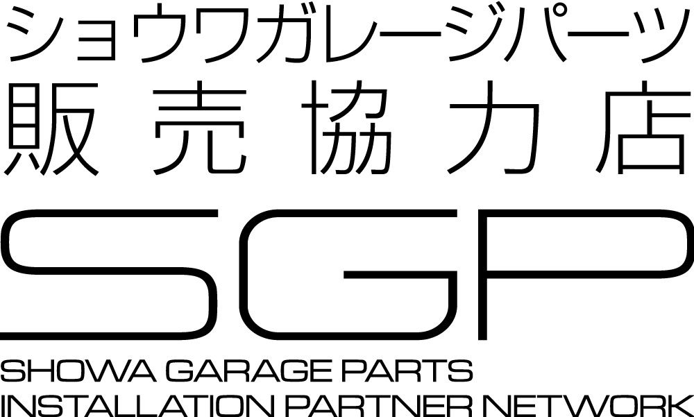 ショウワガレージ販売協力店 SGP SHOWA GARAGE PARTS INSTALLATION PARTNER NETWORK