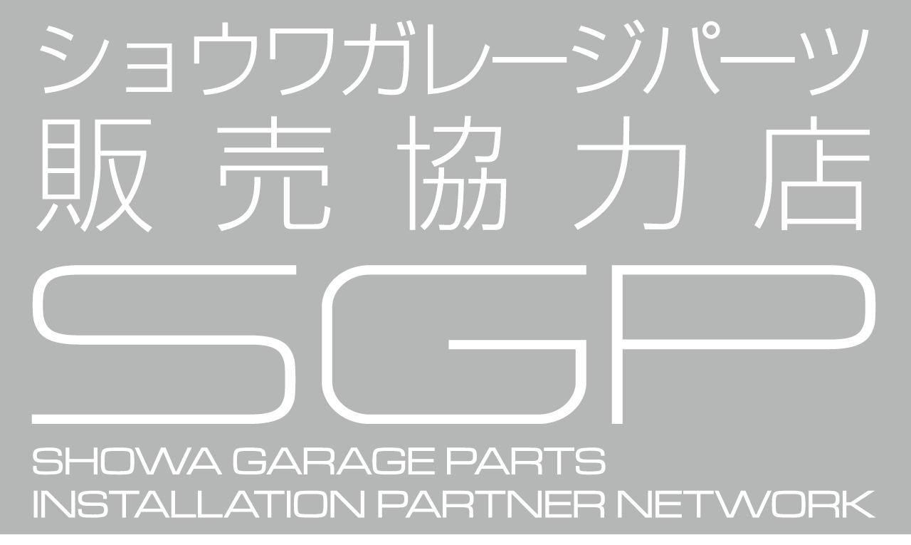 ショウワガレージパーツ販売協力店SPG