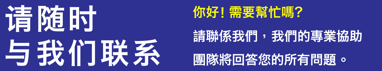 请随时与我们联系!! 你好! 需要幫忙嗎？