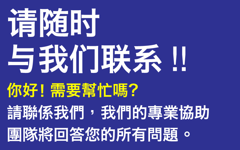 请随时与我们联系!! 你好! 需要幫忙嗎？