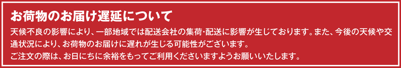 お荷物のお届けについて