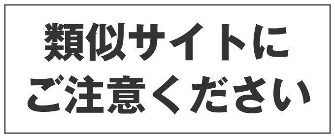 類似サイトにご注意ください